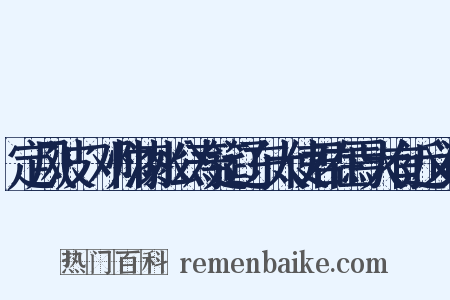 定风波·邓帅漆水公寿筵辽东大使君在焉大有近义词是什么意思的图片